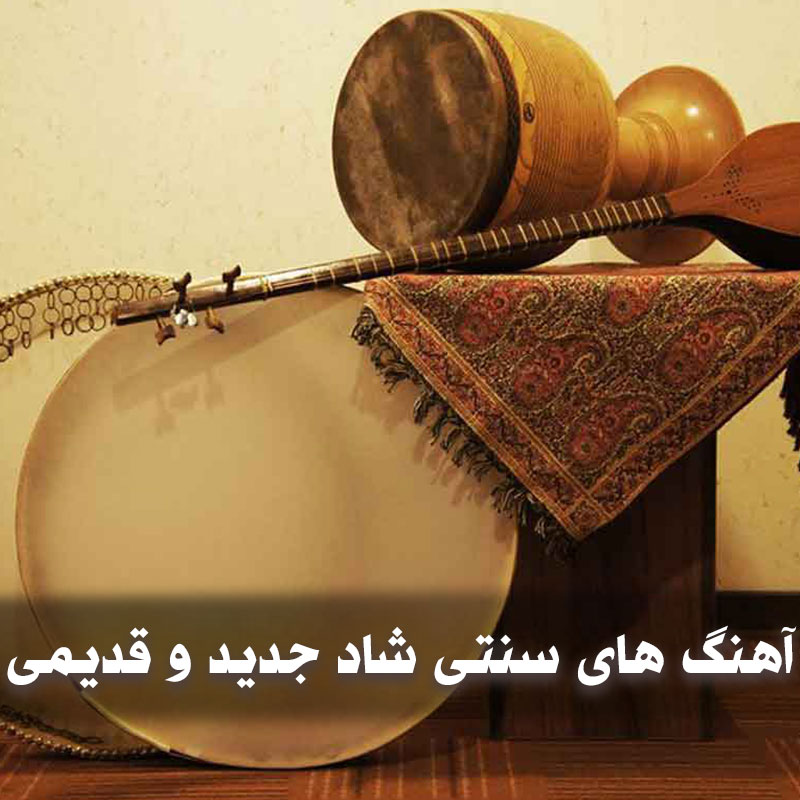 آهنگ های سنتی شاد جدید و قدیمی 1 Sonati