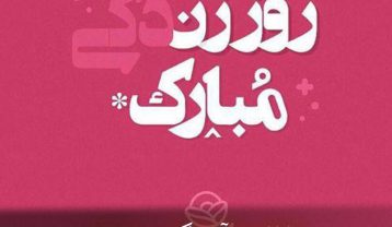 دانلود آهنگ روز زن