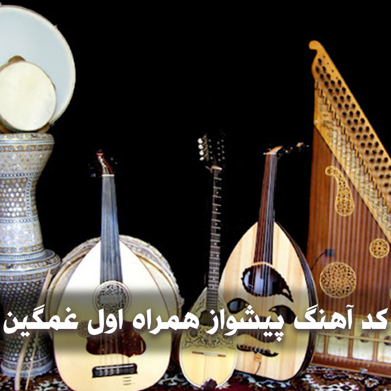 آهنگ های معروف عربی اینستاگرام
