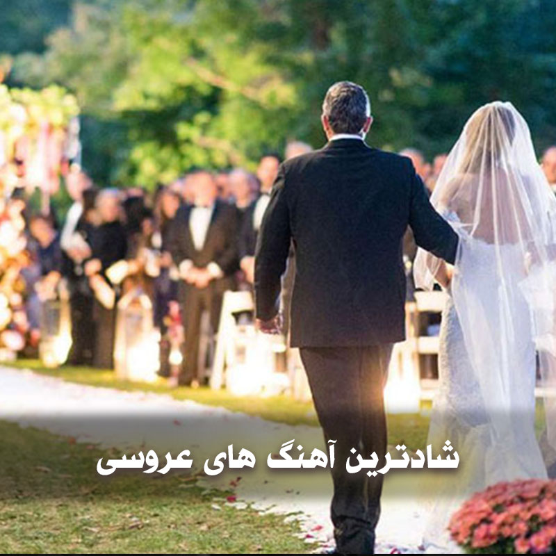 پلی لیست شادترین آهنگ های عروسی 1 شادترین آهنگ های عروسی