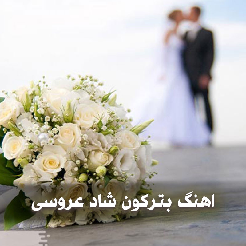 اهنگ بترکون شاد عروسی 1 اهنگ بترکون شاد عروسی