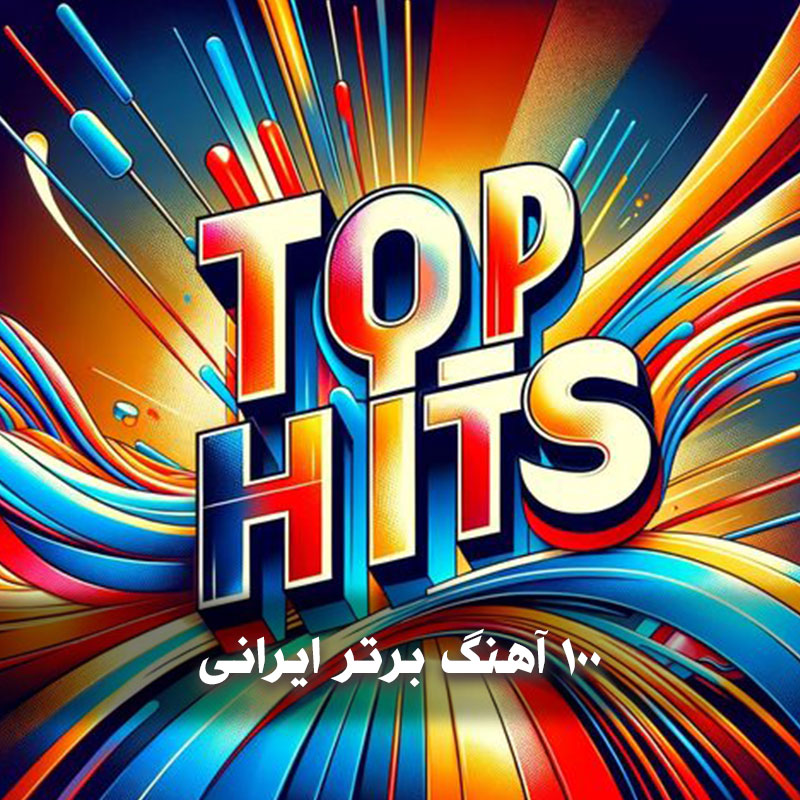 100 آهنگ برتر ایرانی