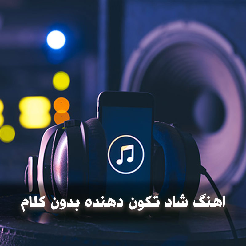 اهنگ شاد تکون دهنده بدون کلام 1 اهنگ شاد تکون دهنده بدون کلام