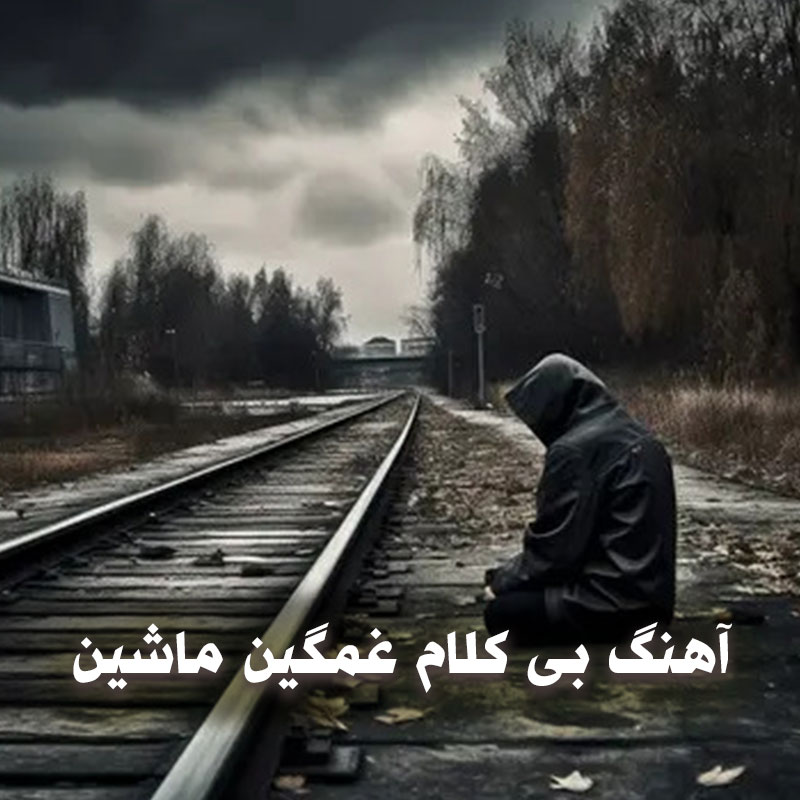 آهنگ بی کلام غمگین ماشین