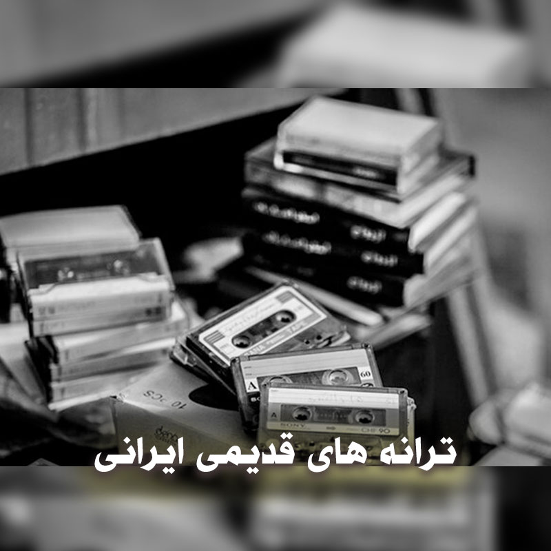 ترانه های قدیمی ایرانی 1 ترانه های قدیمی ایرانی
