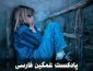 پادکست غمگین فارسی پادکست غمگین فارسی