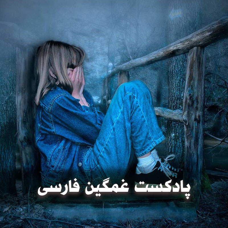 پادکست غمگین فارسی