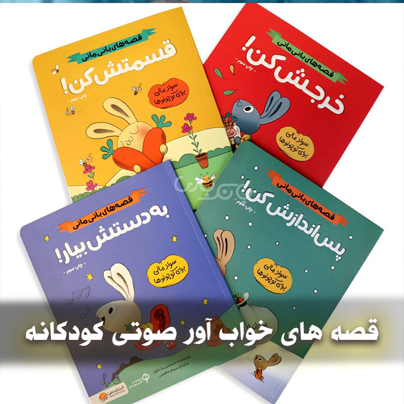 قصه های خواب آور صوتی کودکانه 1 قصه های خواب آور صوتی کودکانه