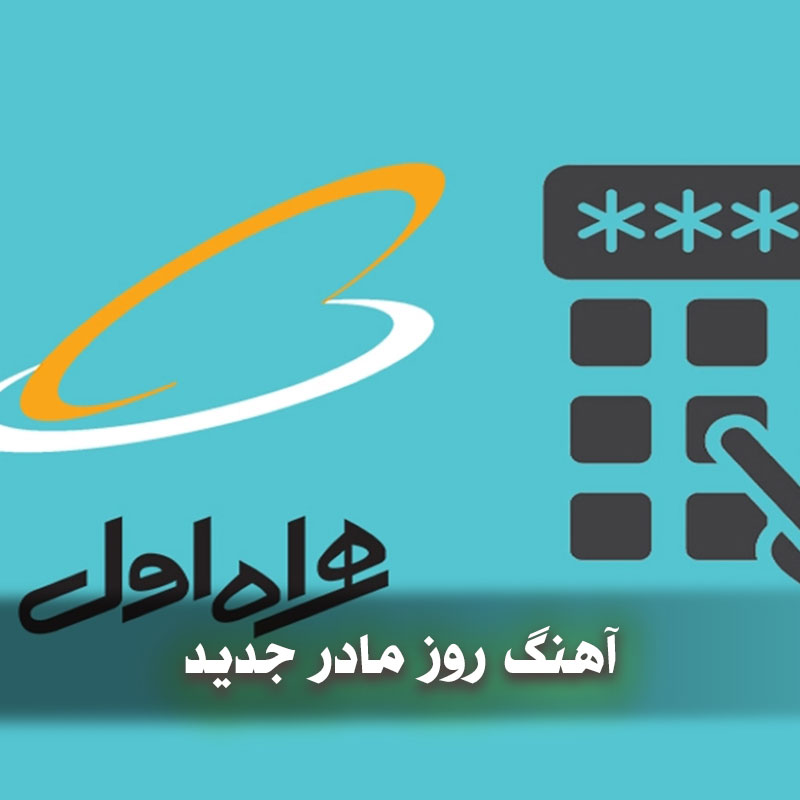 کد آهنگ پیشواز همراه اول ترکی 1 کد آهنگ پیشواز همراه اول ترکی