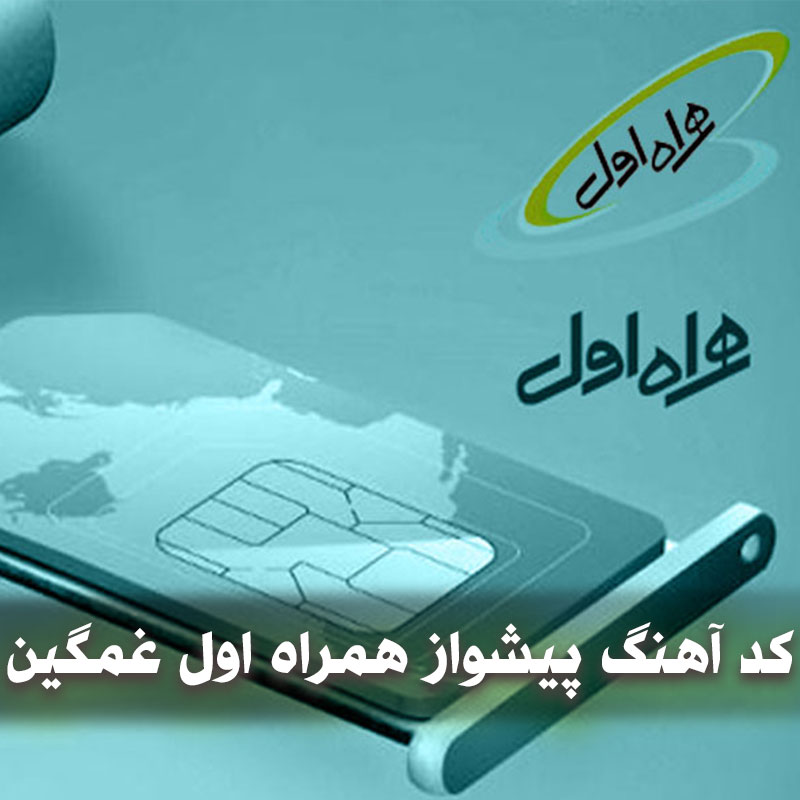 کد آهنگ پیشواز همراه اول غمگین 1 کد آهنگ پیشواز همراه اول غمگین
