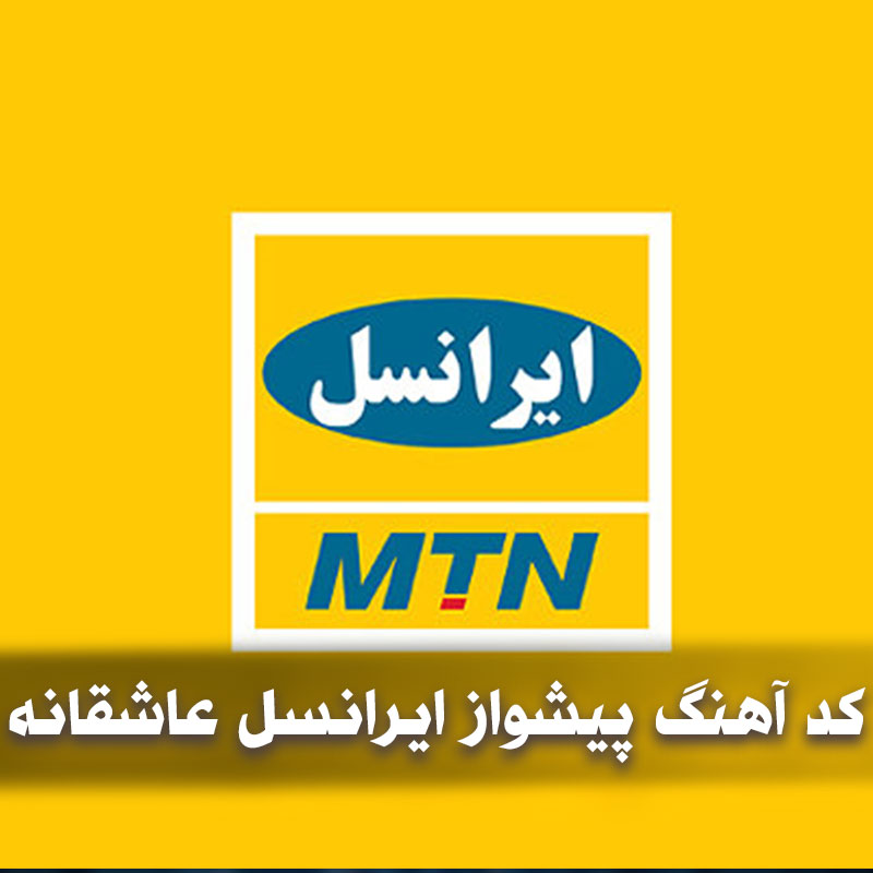کد آهنگ پیشواز ایرانسل عاشقانه 1 کد آهنگ پیشواز ایرانسل عاشقانه