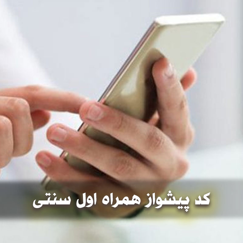 کد پیشواز همراه اول سنتی 1 ishvazfarsi