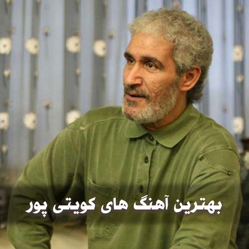گلچین بهترین آهنگ های کویتی پور 1 بهترین آهنگ های کویتی پور
