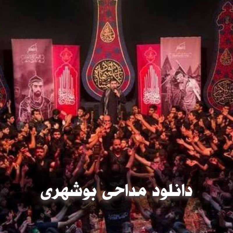 دانلود مداحی بوشهری 1 دانلود مداحی بوشهری