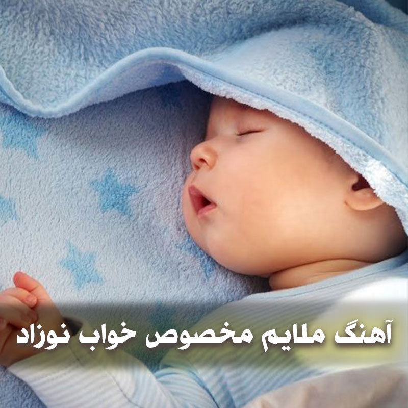 دانلود آهنگ ملایم مخصوص خواب نوزاد 1 nozad
