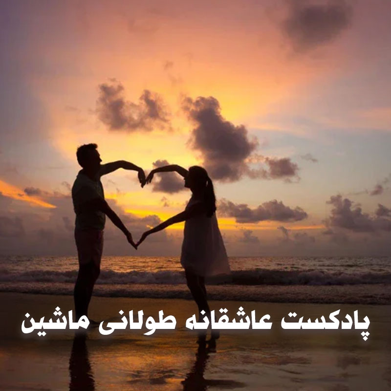 پادکست عاشقانه طولانی ماشین 1 پادکست عاشقانه طولانی ماشین
