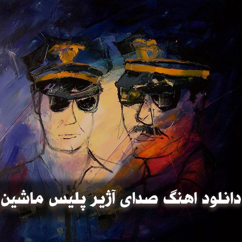 دانلود آهنگ صدای آژیر پلیس 1 دانلود آهنگ صدای آژیر پلیس