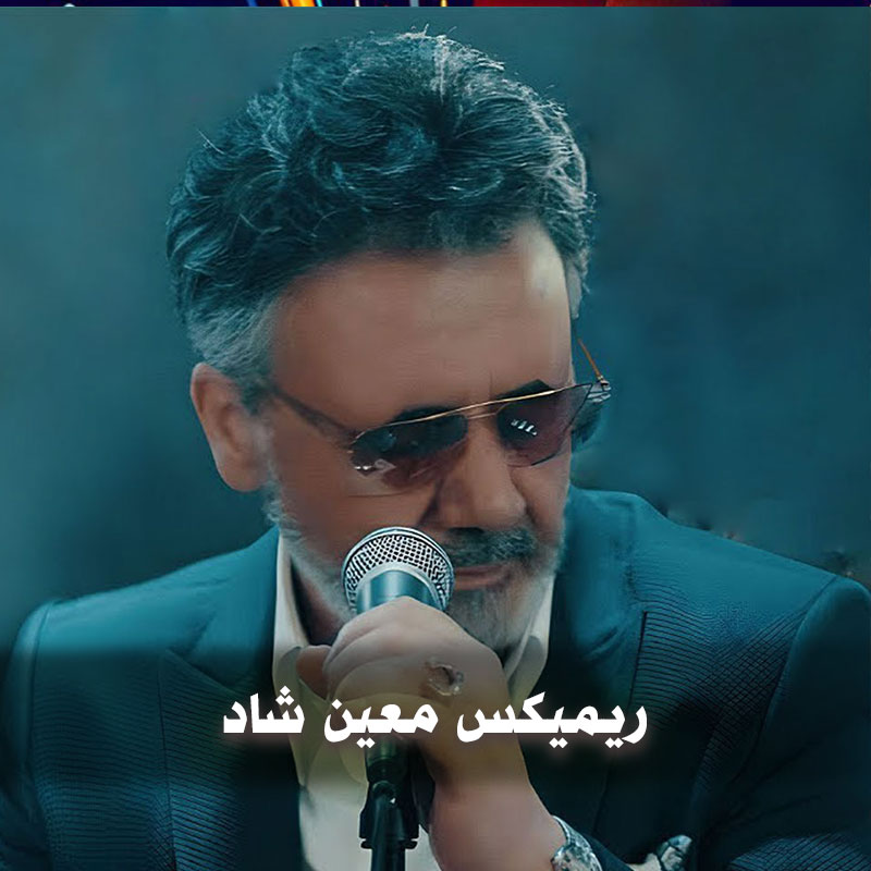ریمیکس معین شاد رادیو جوان