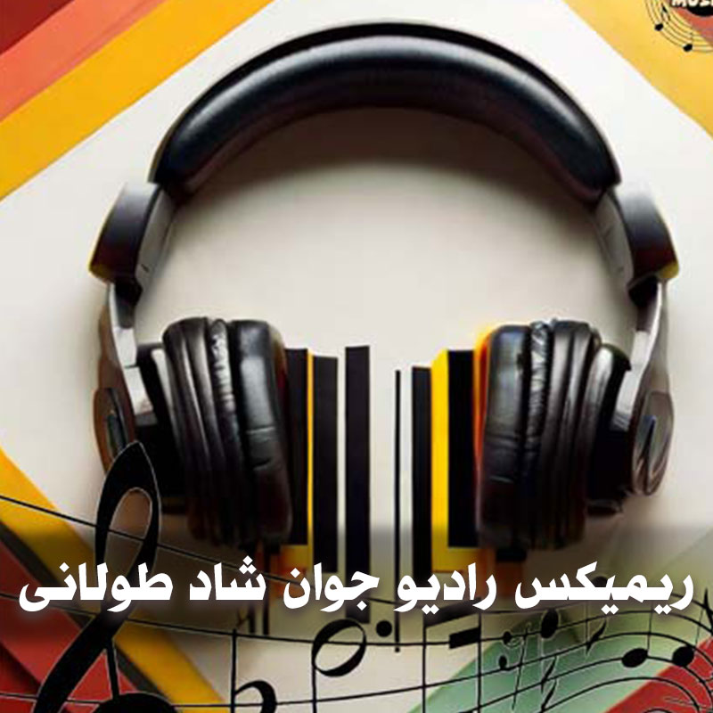 ریمیکس رادیو جوان شاد طولانی