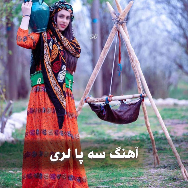 آهنگ سه پا لری 1 آهنگ سه پا لری
