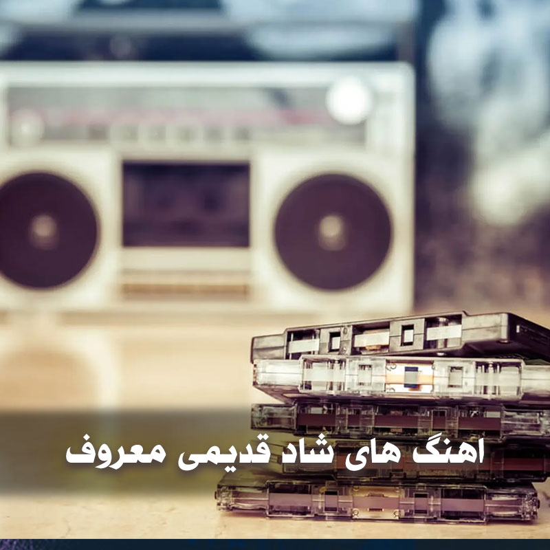 اهنگ های شاد قدیمی معروف
