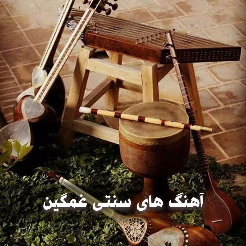 آهنگ های سنتی غمگین