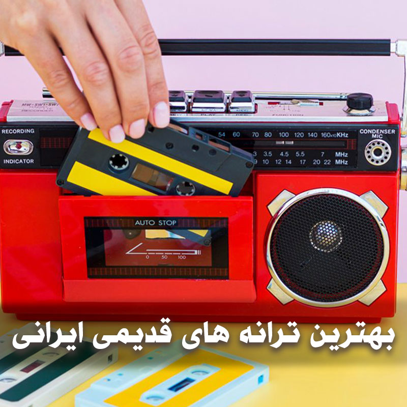 بهترین ترانه های قدیمی ایرانی