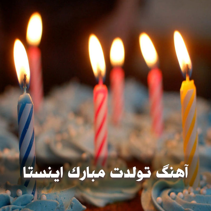 آهنگ تولدت مبارک اینستا 1 آهنگ تولدت مبارک اینستا