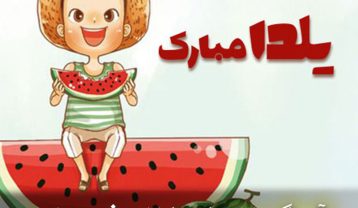 آهنگ های کودکانه شب یلدا