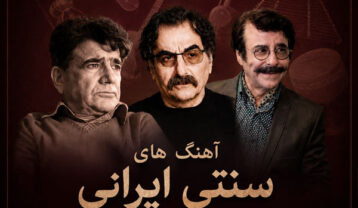 آهنگ های سنتی جدید