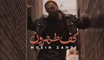 معین زد کف تهرون