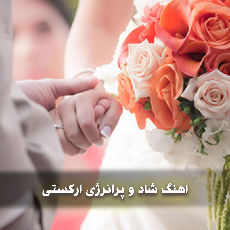 اهنگ شاد و پرانرژی ارکستی