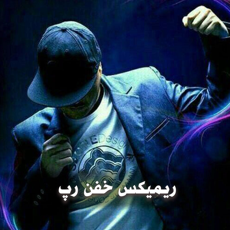 ریمیکس خفن رپ 1 ریمیکس خفن رپ