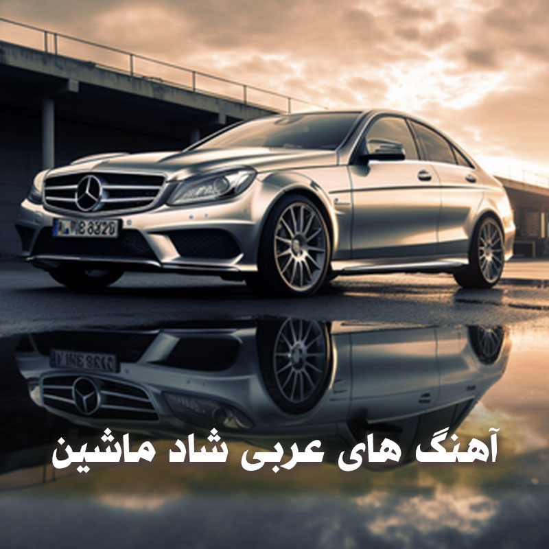 گلچین آهنگ های بیس دار عربی شاد ماشین 1 آهنگ های بیس دار عربی شاد ماشین