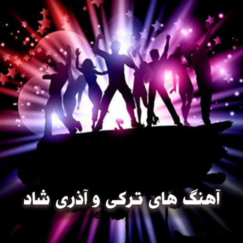 آهنگ های ترکی و آذری شاد تالار عروسی