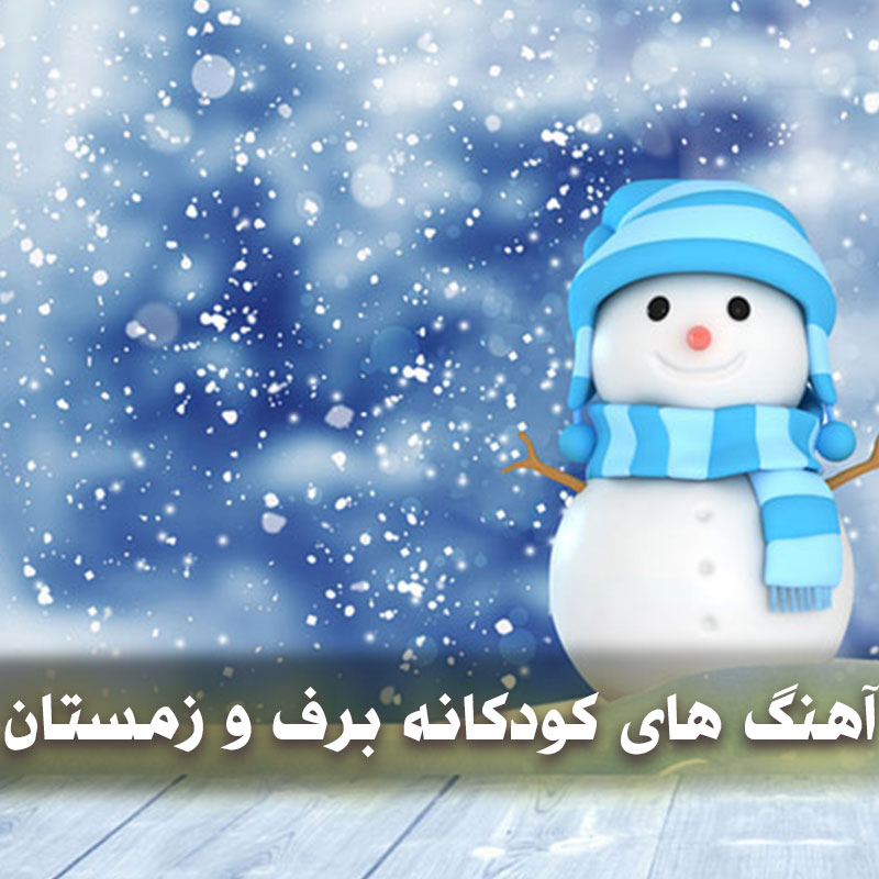 آهنگ های کودکانه برف و زمستان 1 آهنگ های کودکانه برف و زمستان