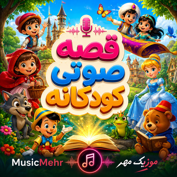 قصه صوتی کودکانه قدیمی مریم نشیبا 1 قصه صوتی کودکانه قدیمی مریم نشیبا