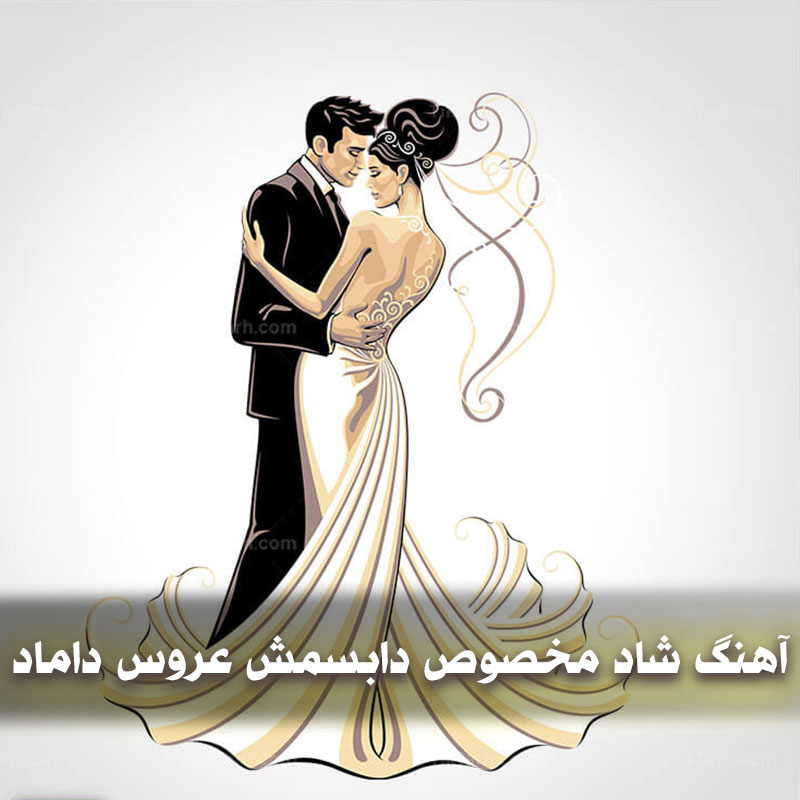 آهنگ شاد مخصوص دابسمش عروس داماد 1 dubs