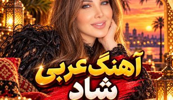 آهنگ عربی شاد نانسی عجرم