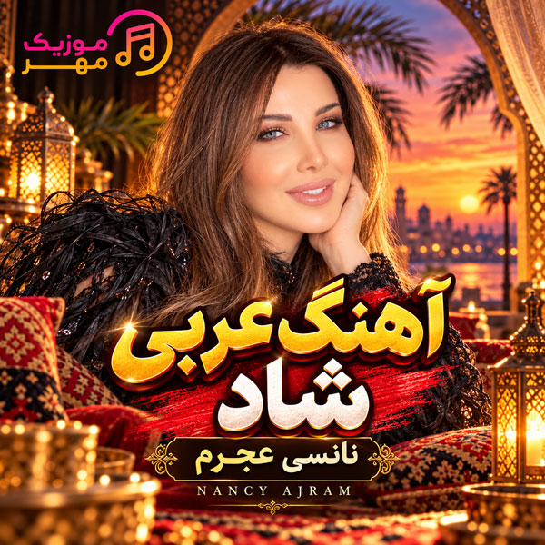 گلچین آهنگ عربی شاد نانسی عجرم