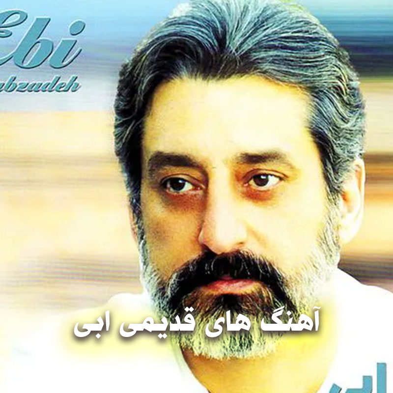 آهنگ های قدیمی ابی 1 آهنگ های قدیمی ابی