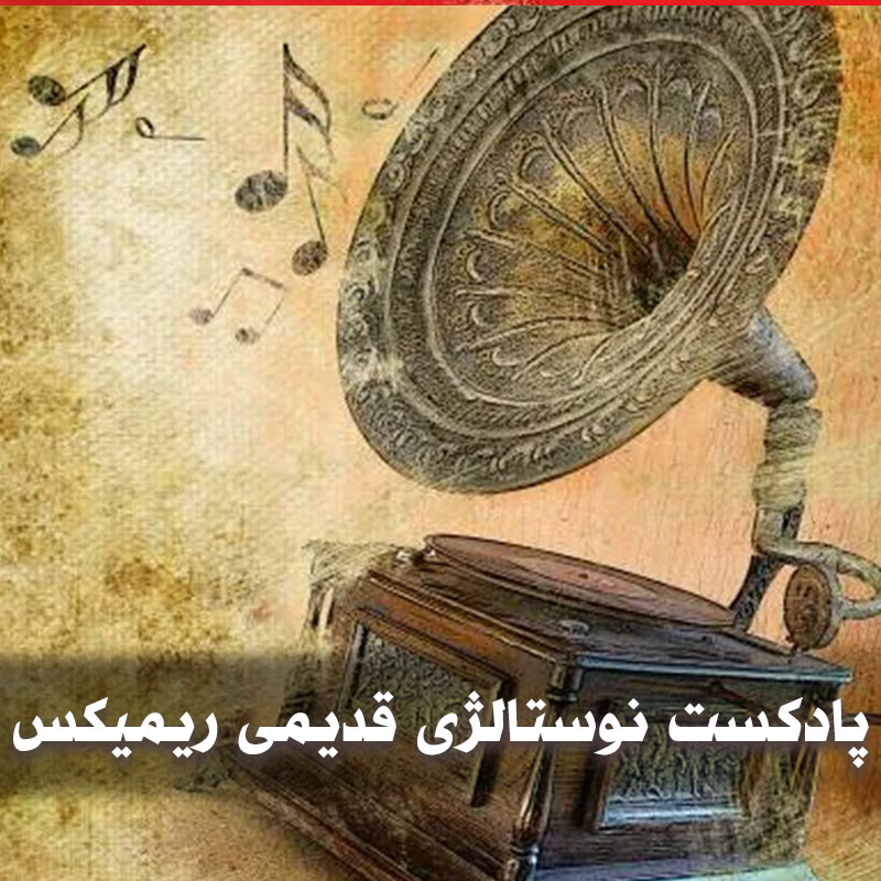 پادکست نوستالژی قدیمی ریمیکس 1 پادکست نوستالژی قدیمی ریمیکس