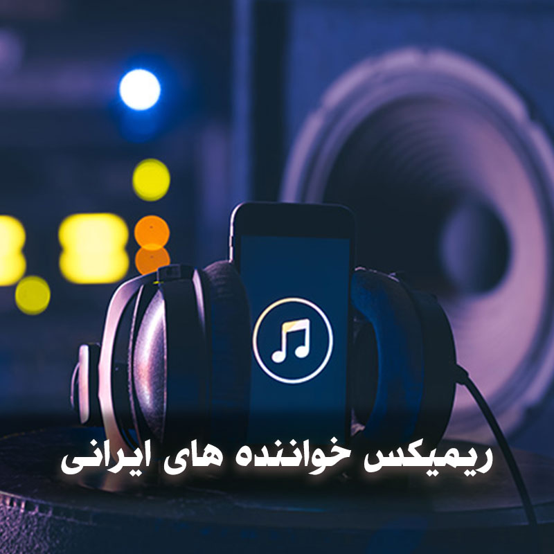 ریمیکس خواننده های ایرانی خارج از کشور