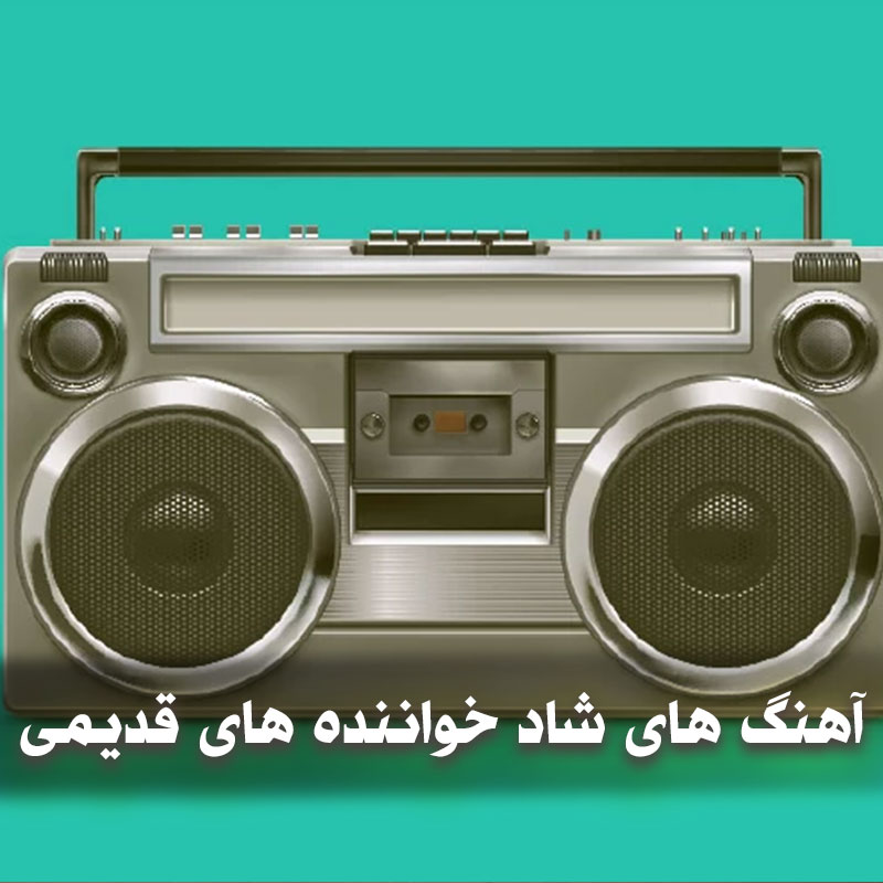 آهنگ های شاد خواننده های قدیمی 1 آهنگ های شاد خواننده های قدیمی