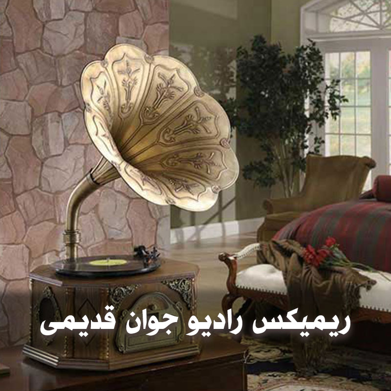 ریمیکس رادیو جوان قدیمی 1 ریمیکس رادیو جوان قدیمی