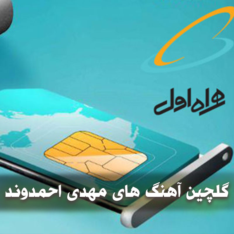 کد آهنگ پیشواز همراه اول ملایم 1 کد آهنگ پیشواز همراه اول ملایم