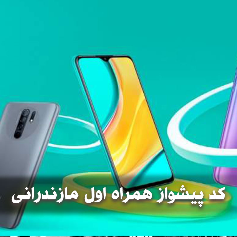 کد پیشواز همراه اول مازندرانی 1 کد پیشواز همراه اول مازندرانی