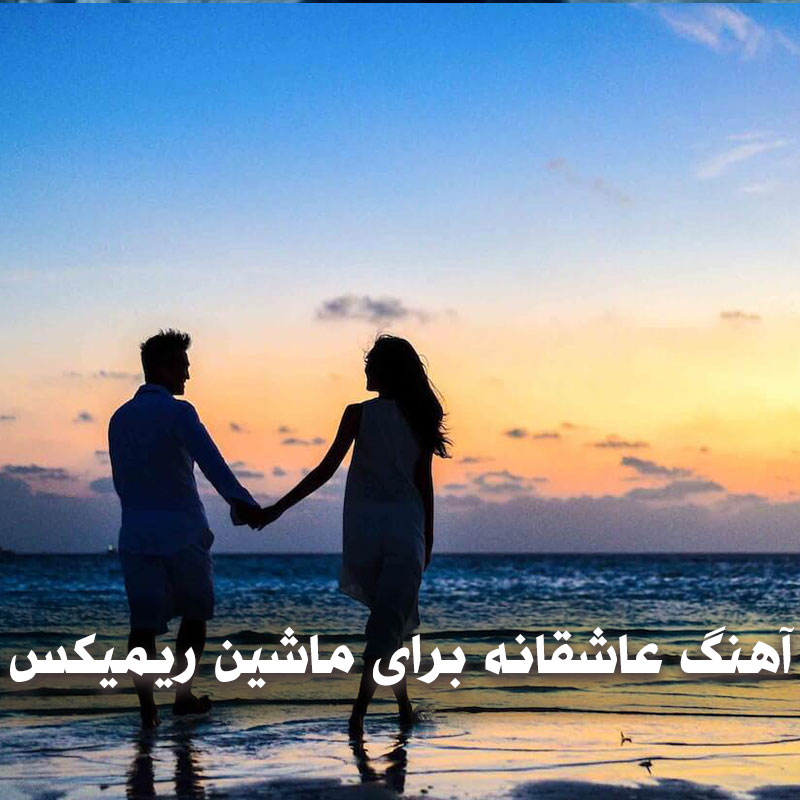 دانلود آهنگ عاشقانه برای ماشین ریمیکس