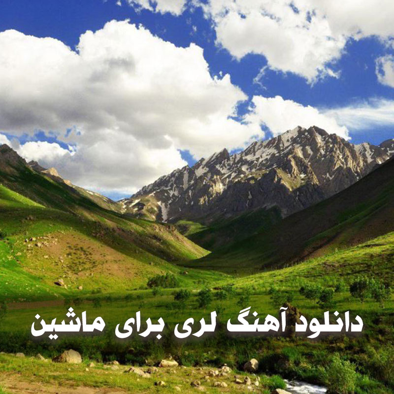 دانلود آهنگ لری برای ماشین 1 دانلود آهنگ لری برای ماشین
