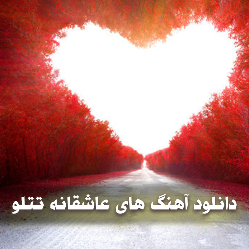 دانلود آهنگ های عاشقانه تتلو 1 دانلود آهنگ های عاشقانه تتلو